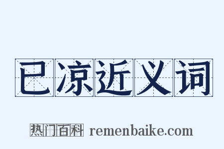 已凉近义词是什么意思的图片